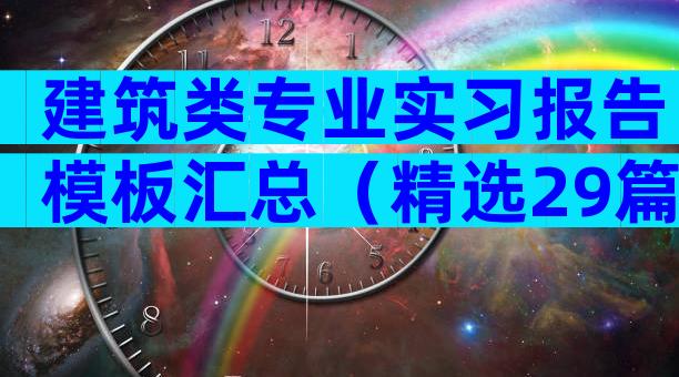 建筑类专业实习报告模板汇总（精选29篇）