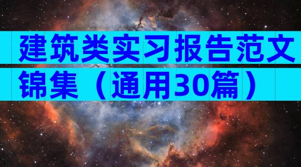 建筑类实习报告范文锦集（通用30篇）