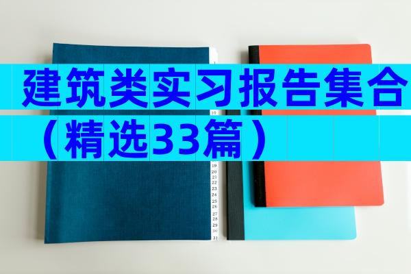 建筑类实习报告集合（精选33篇）