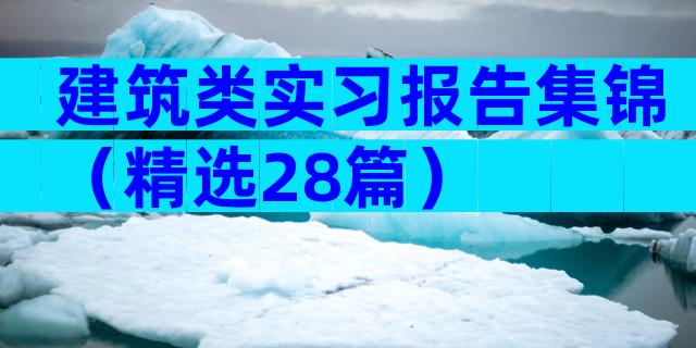 建筑类实习报告集锦（精选28篇）