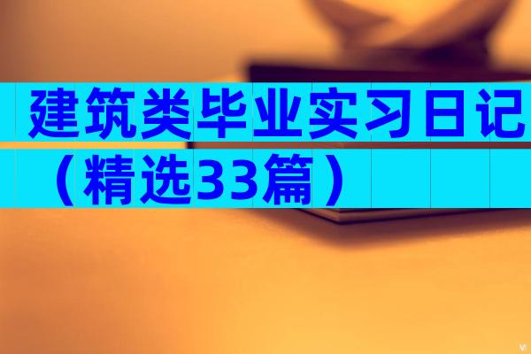 建筑类毕业实习日记（精选33篇）