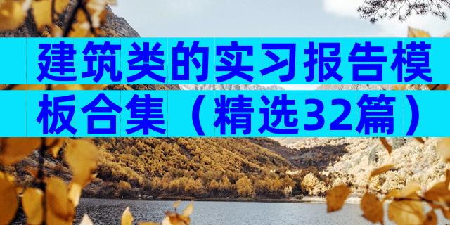 建筑类的实习报告模板合集（精选32篇）