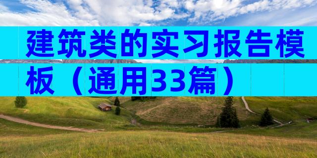 建筑类的实习报告模板（通用33篇）