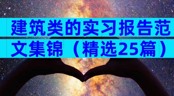 建筑类的实习报告范文集锦（精选25篇）