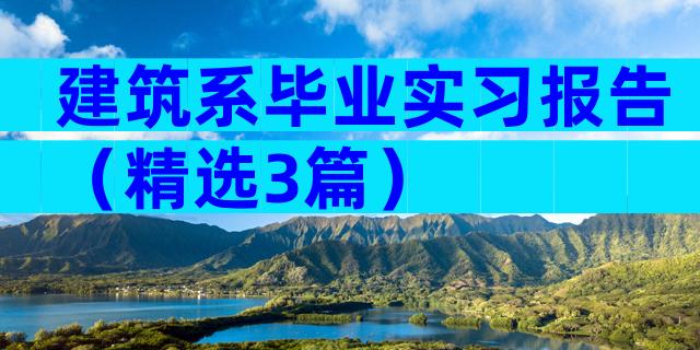 建筑系毕业实习报告（精选3篇）