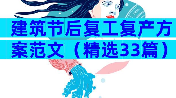建筑节后复工复产方案范文（精选33篇）