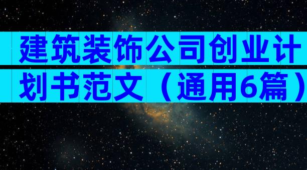 建筑装饰公司创业计划书范文（通用6篇）