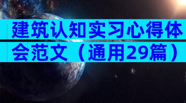 建筑认知实习心得体会范文（通用29篇）
