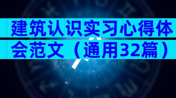 建筑认识实习心得体会范文（通用32篇）