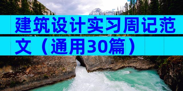 建筑设计实习周记范文（通用30篇）