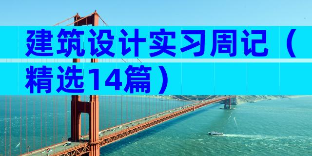 建筑设计实习周记（精选14篇）