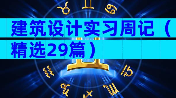 建筑设计实习周记（精选29篇）