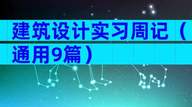 建筑设计实习周记（通用9篇）