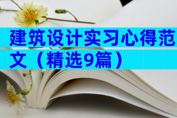 建筑设计实习心得范文（精选9篇）