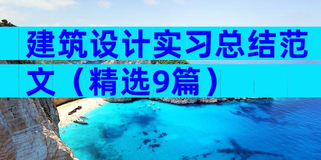 建筑设计实习总结范文（精选9篇）