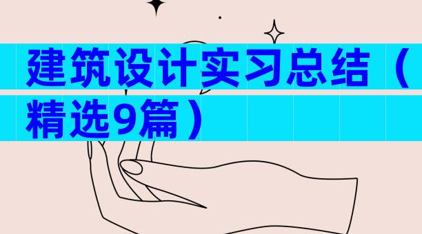 建筑设计实习总结（精选9篇）