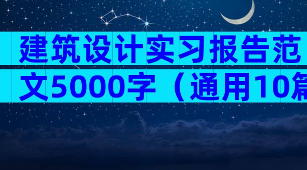 建筑设计实习报告范文5000字（通用10篇）