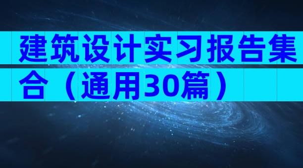 建筑设计实习报告集合（通用30篇）