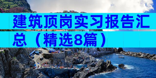 建筑顶岗实习报告汇总（精选8篇）