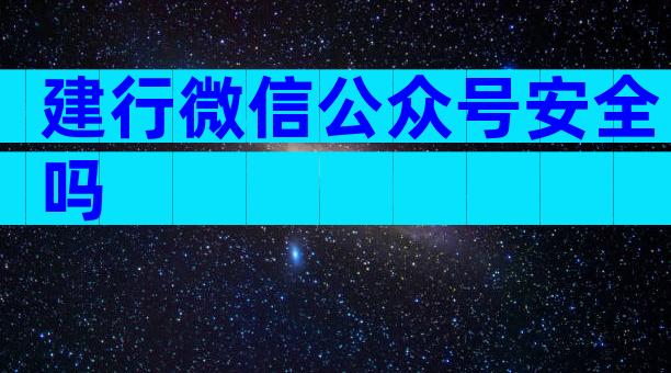 建行微信公众号安全吗