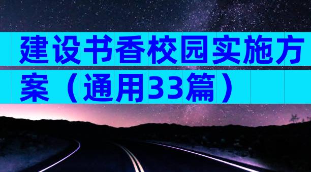 建设书香校园实施方案（通用33篇）