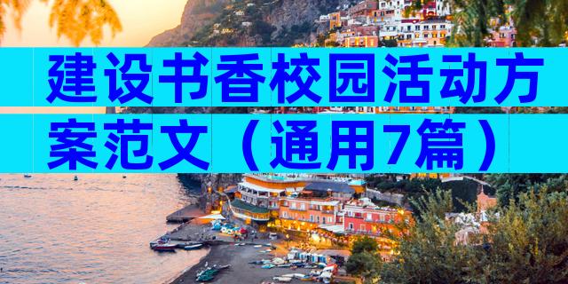 建设书香校园活动方案范文（通用7篇）