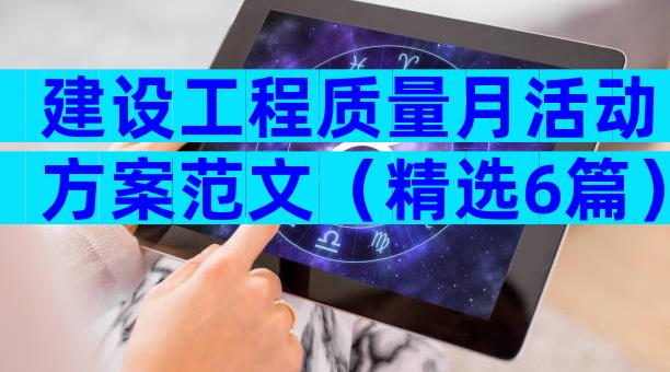 建设工程质量月活动方案范文（精选6篇）