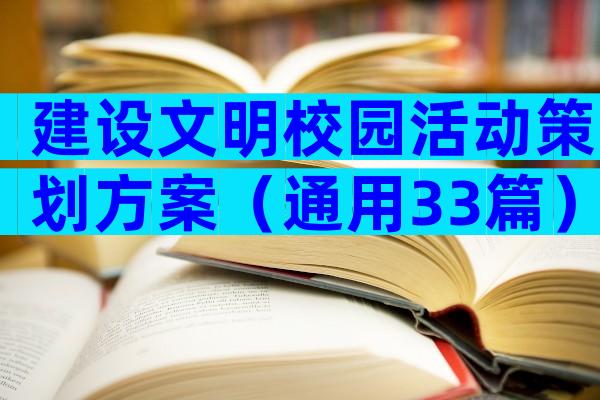 建设文明校园活动策划方案（通用33篇）