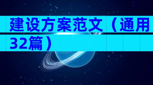 建设方案范文（通用32篇）