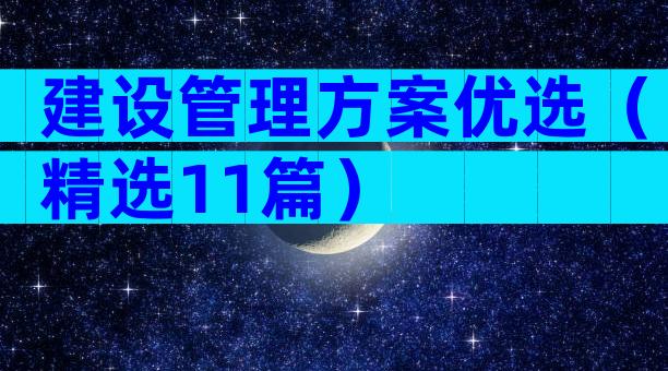 建设管理方案优选（精选11篇）