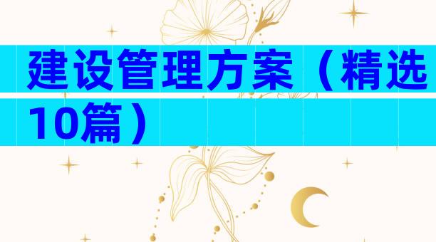 建设管理方案（精选10篇）