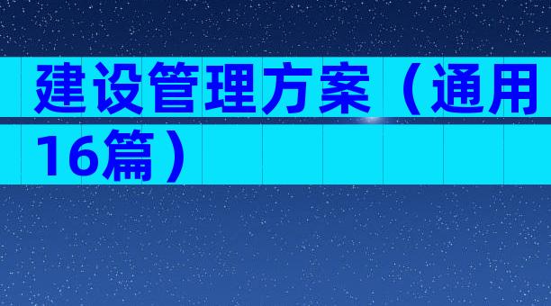 建设管理方案（通用16篇）