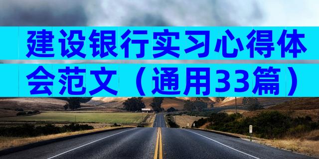 建设银行实习心得体会范文（通用33篇）