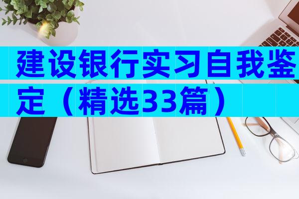 建设银行实习自我鉴定（精选33篇）