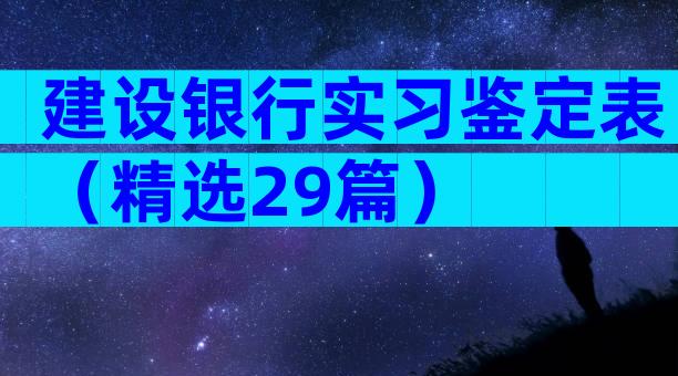 建设银行实习鉴定表（精选29篇）