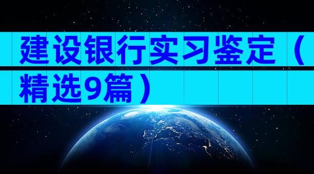 建设银行实习鉴定（精选9篇）