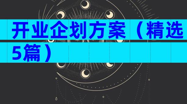 开业企划方案（精选5篇）