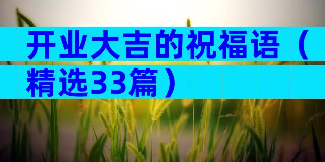 开业大吉的祝福语（精选33篇）