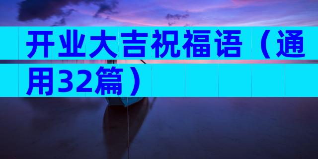 开业大吉祝福语（通用32篇）