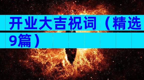 开业大吉祝词（精选9篇）