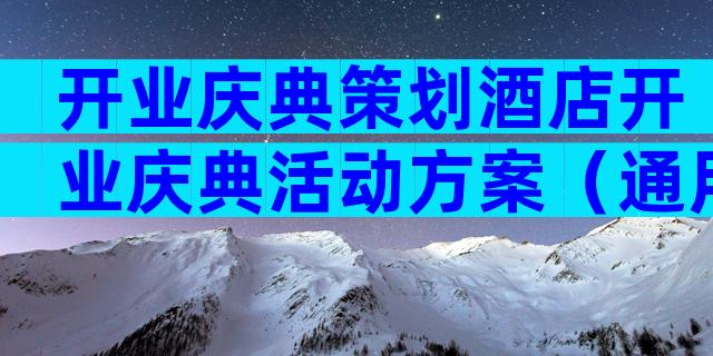 开业庆典策划酒店开业庆典活动方案（通用8篇）