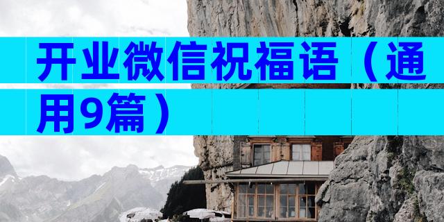 开业微信祝福语（通用9篇）