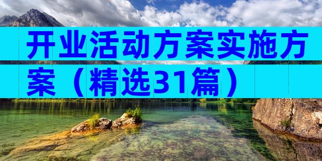 开业活动方案实施方案（精选31篇）