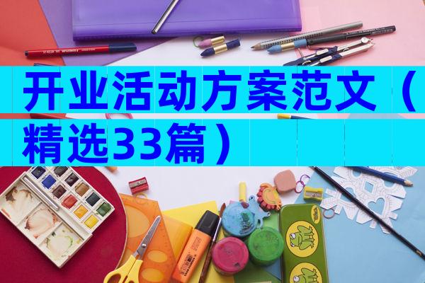 开业活动方案范文（精选33篇）