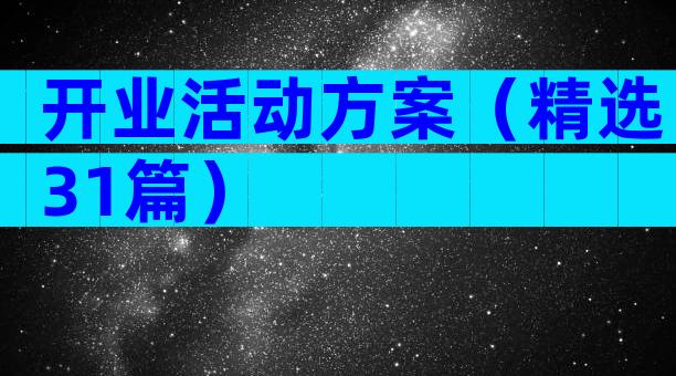 开业活动方案（精选31篇）