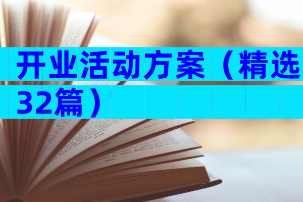 开业活动方案（精选32篇）