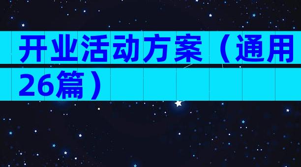 开业活动方案（通用26篇）