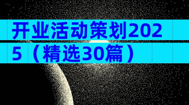 开业活动策划2025（精选30篇）
