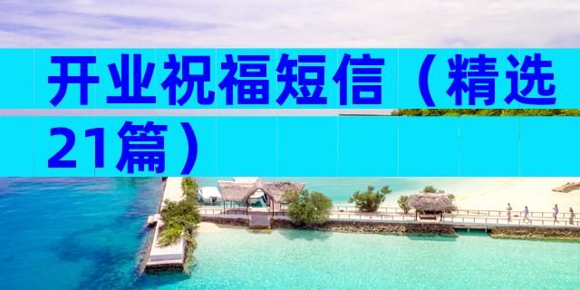 开业祝福短信（精选21篇）