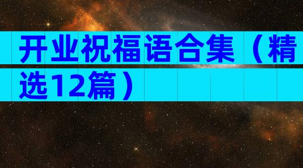 开业祝福语合集（精选12篇）